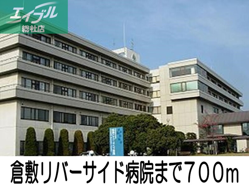 病院　倉敷リバーサイド病院（病院）まで700m
