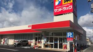 ドラックストア　サンドラッグ篠原店（ドラッグストア）まで756m