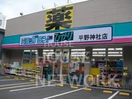 ドラックストア　ドラッグひかり平野神社店（ドラッグストア）まで400m
