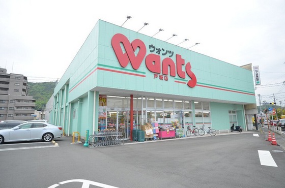 ドラックストア　ウォンツ戸坂店（ドラッグストア）まで718m