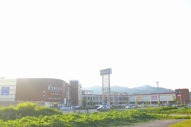 ショッピングセンター　フォレオ広島東（ショッピングセンター）まで1714m