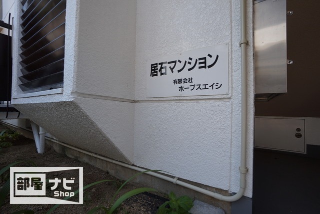 【居石マンションのエントランス】