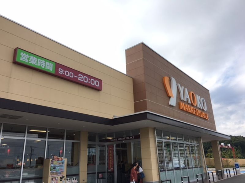 スーパー　ヤオコー 稲城南山店（スーパー）まで519m