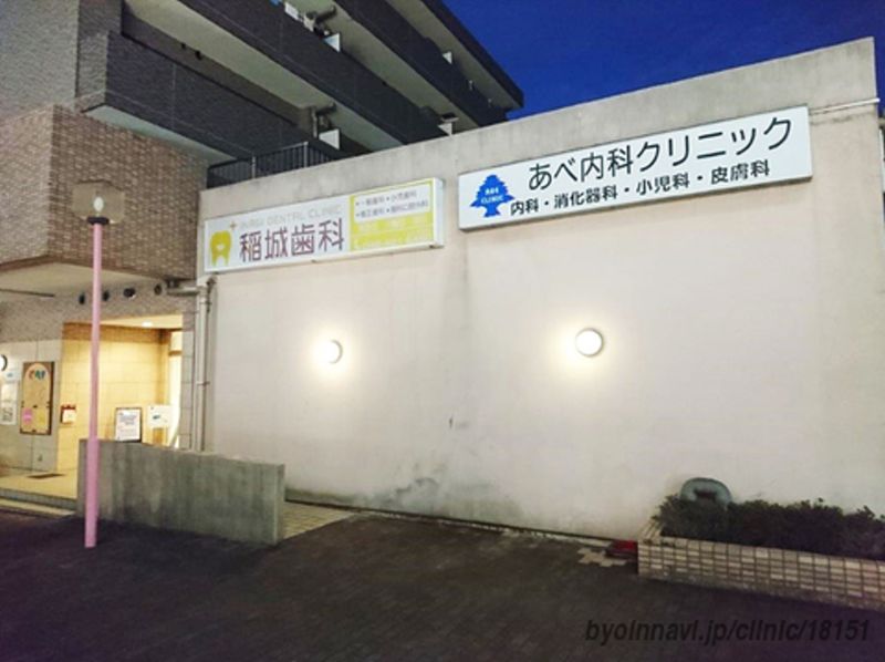 病院　あべ内科クリニック（病院）まで733m