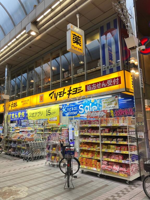 ドラックストア　マツモトキヨシ武蔵小山Part2店（ドラッグストア）まで549m