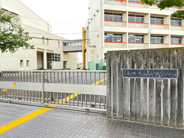 中学校　碧南市立中央中学校（中学校）まで870m