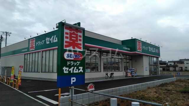 ドラックストア　ドラッグセイムス八千代緑が丘（ドラッグストア）まで561m