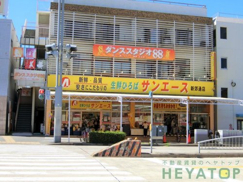 スーパー　サンエース　新郊通店（スーパー）まで665m