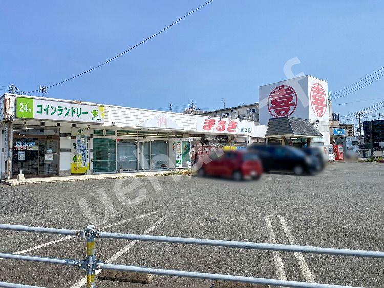 スーパー　まるき武久店（スーパー）まで300m
