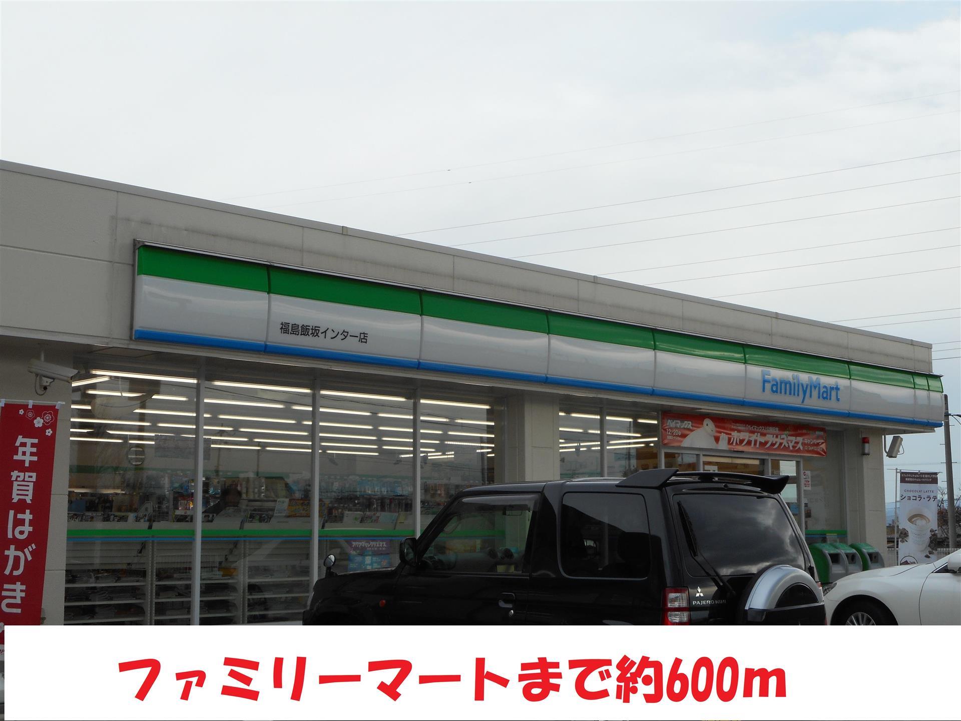 コンビニ　ファミリーマート（コンビニ）まで600m