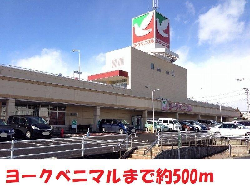 スーパー　ヨークベニマル（スーパー）まで500m