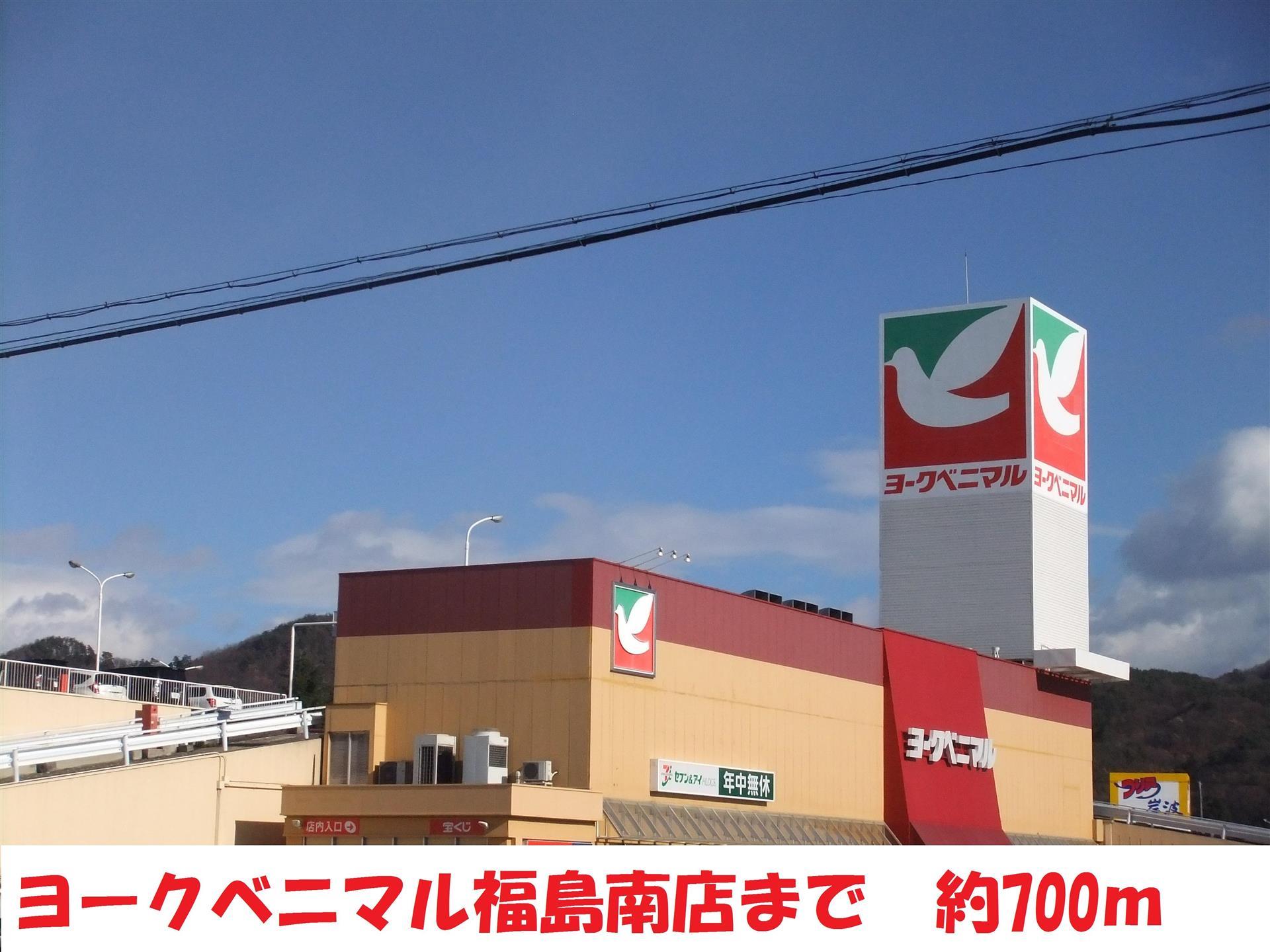 スーパー　ヨークベニマル（スーパー）まで700m