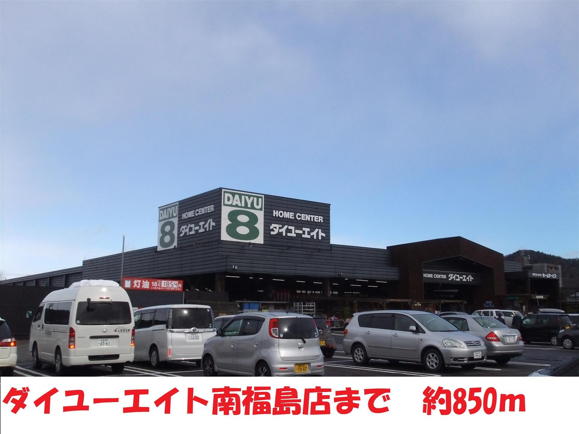 ホームセンター　ダイユーエイト（ホームセンター）まで850m