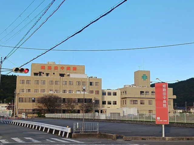 病院　姫路田中病院（病院）まで400m