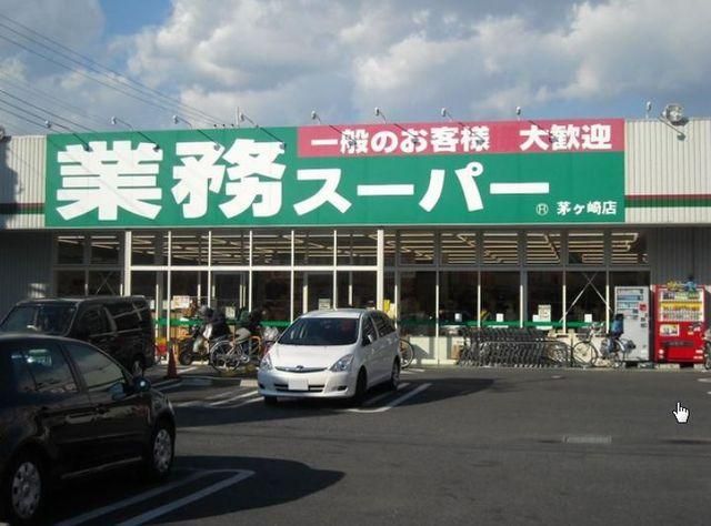 スーパー　業務スーパー藤沢店（スーパー）まで915m