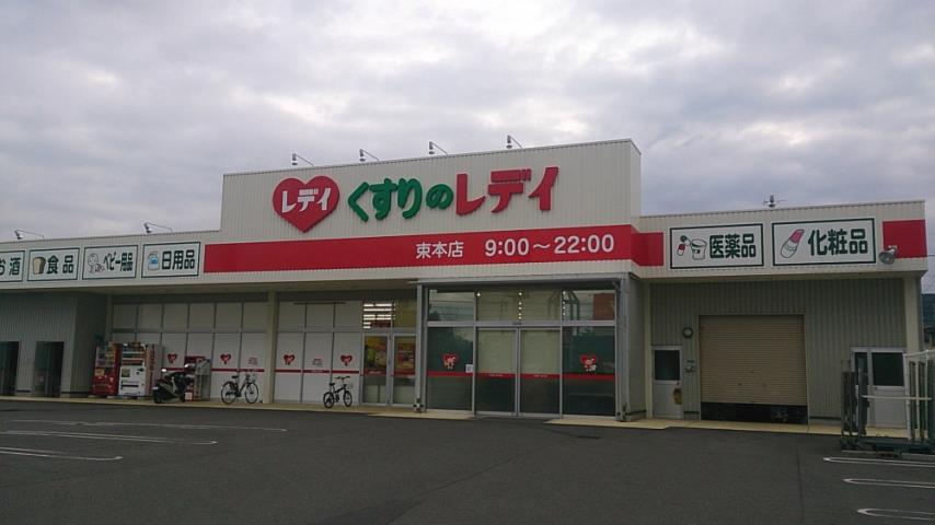 ドラックストア　くすりのレデイ　束本店（ドラッグストア）まで357m