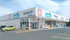 ドラックストア　ウエルシア（ドラッグストア）まで558m