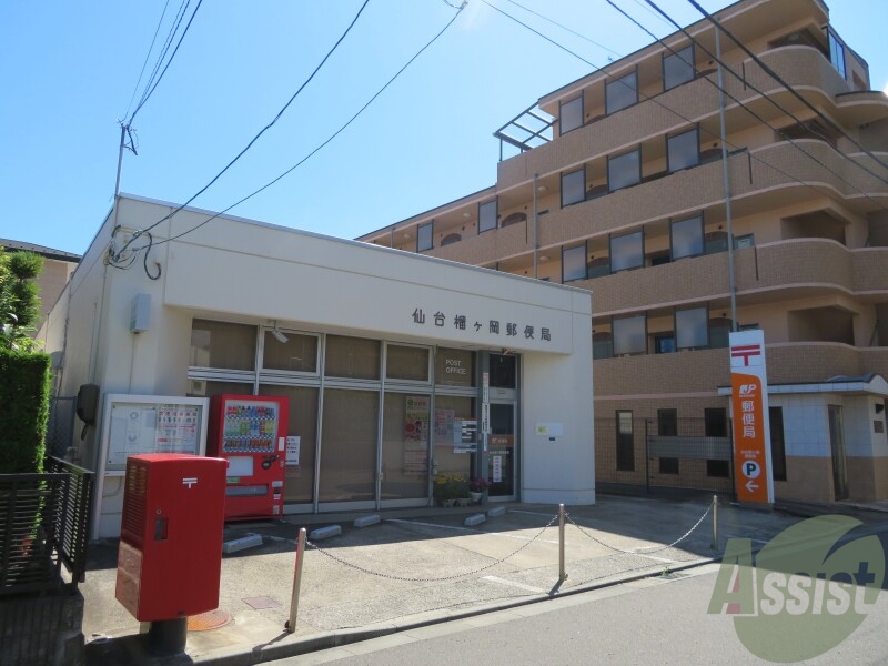 郵便局　仙台榴ケ岡郵便局（郵便局）まで349m