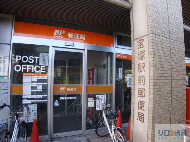 郵便局　宝塚駅前郵便局（郵便局）まで1005m