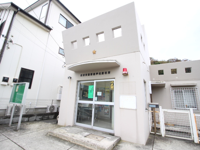 警察署・交番　横須賀警察署芦名駐在所（警察署・交番）まで200m