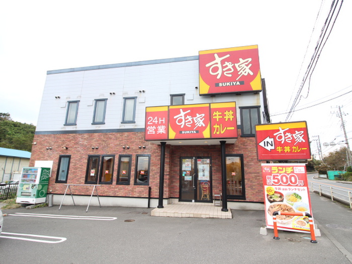 飲食店　すき家 134号横須賀長坂店（飲食店）まで500m