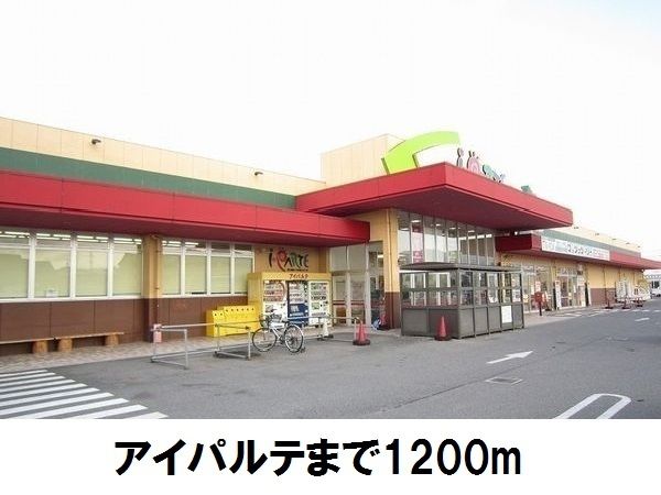 スーパー　アイパルテ（スーパー）まで1200m