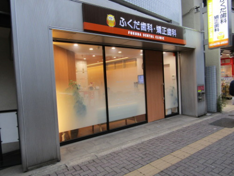 病院　ふくだ歯科・矯正歯科（病院）まで1070m