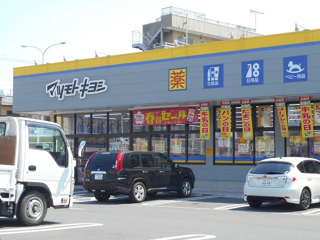 ドラックストア　マツモトキヨシ（ドラッグストア）まで453m