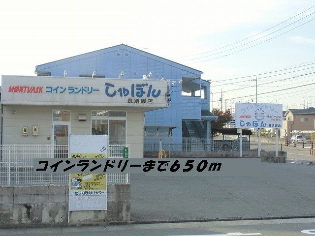 その他　コインランドリーしゃぼん（その他）まで650m