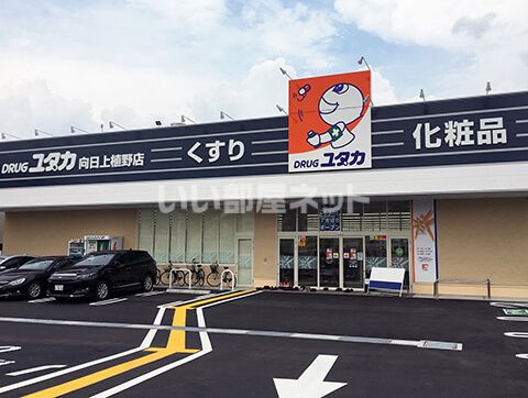 ドラックストア　ドラッグユタカ 向日上植野店（ドラッグストア）まで1302m