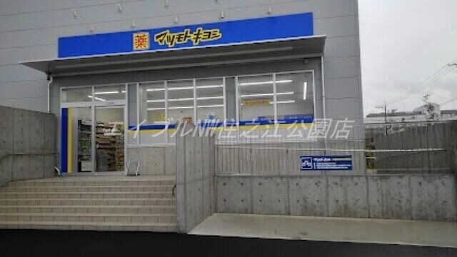 ドラックストア　マツモトキヨシ 堺南島町店（ドラッグストア）まで575m