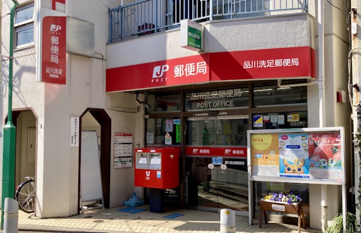 郵便局　品川洗足郵便局（郵便局）まで404m