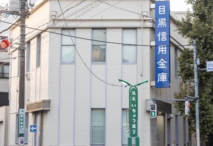 銀行　目黒信用金庫洗足支店（銀行）まで457m