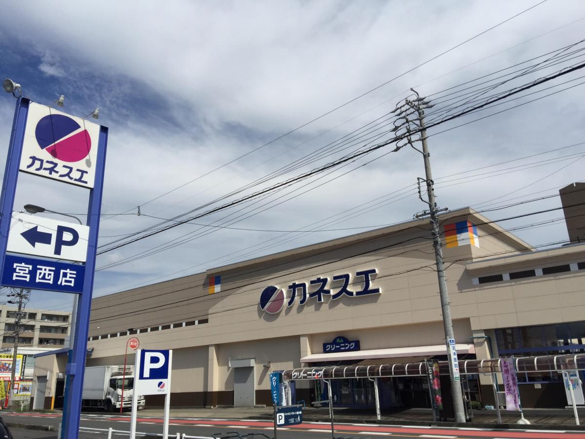 スーパー　カネスエ 宮西店（スーパー）まで230m