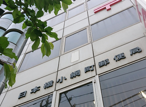 郵便局　日本橋茅場町郵便局（郵便局）まで998m