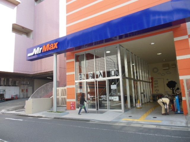 ショッピングセンター　ミスターＭＡＸ（ショッピングセンター）まで750m