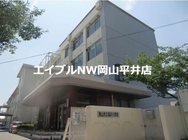 小学校　岡山市立平福小学校（小学校）まで622m
