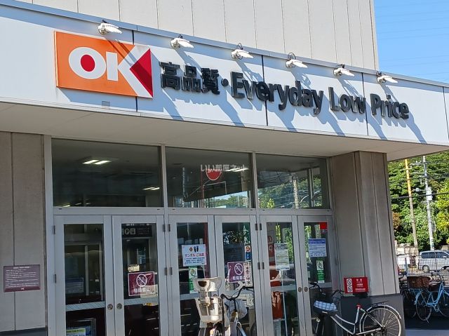 スーパー　オーケー（スーパー）まで546m