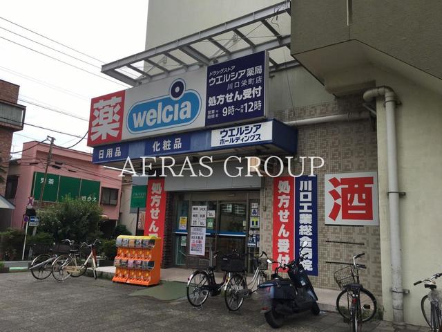 ドラックストア　ウエルシア薬局川口栄町店（ドラッグストア）まで569m