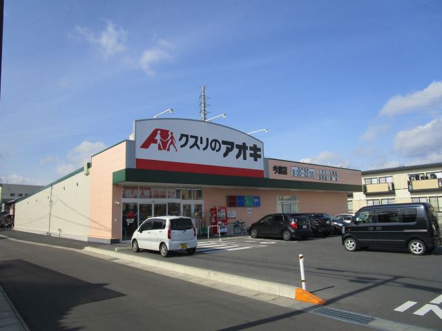 ドラックストア　クスリのアオキ（ドラッグストア）まで430m