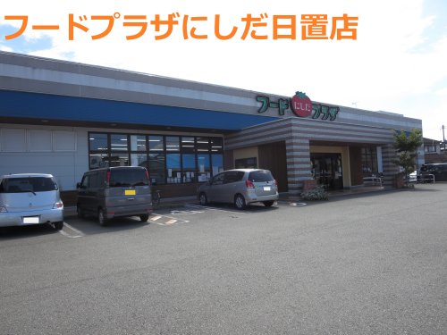 スーパー　フードプラザにしだ日置店（スーパー）まで766m