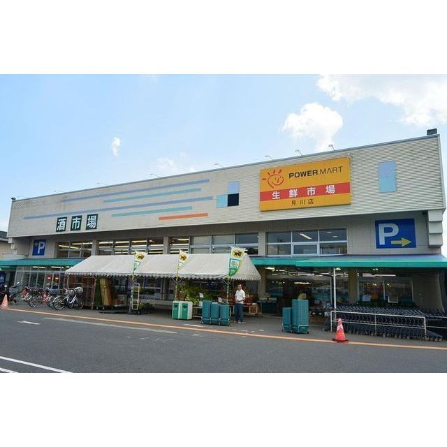 スーパー　パワーマート　見川店（スーパー）まで1300m