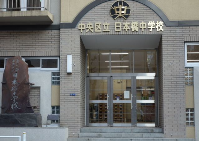 中学校　中央区立日本橋中学校（中学校）まで320m