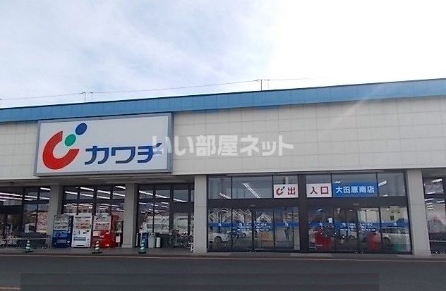 ドラックストア　カワチ薬品大田原南店（ドラッグストア）まで3691m