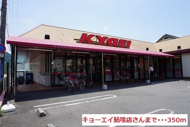 スーパー　キョーエイ 鮎喰店（スーパー）まで350m