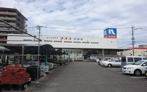 ホームセンター　ホームプラザナフコ宮崎店（ホームセンター）まで1242m