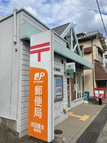 郵便局　吹田垂水郵便局（郵便局）まで459m