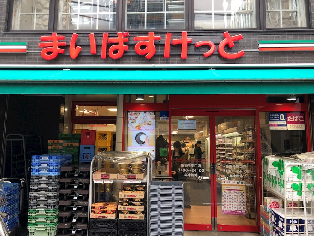 スーパー　まいばすけっと 新丸子東口店（スーパー）まで371m
