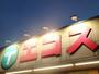 スーパー　エコス野木店（スーパー）まで1066m