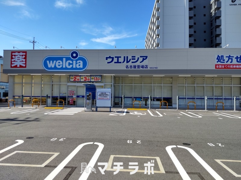 ドラックストア　ウエルシア名古屋萱場店（ドラッグストア）まで429m